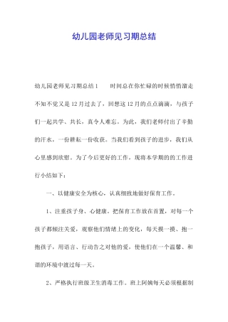 幼儿园教师见习期总结