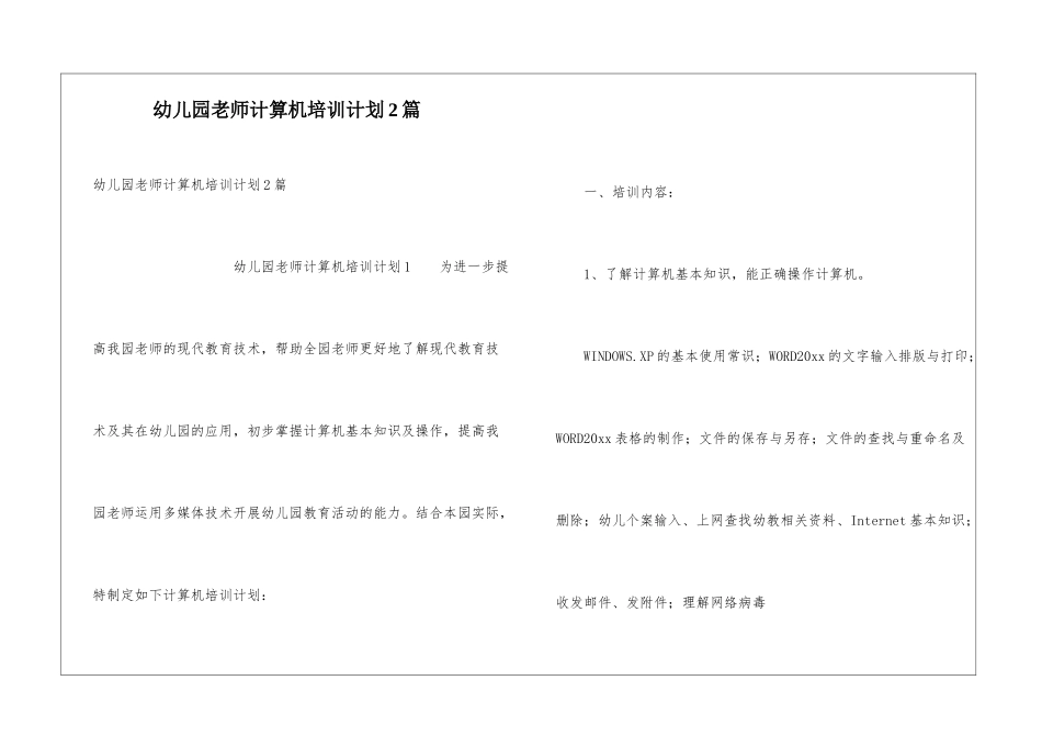幼儿园教师计算机培训计划2篇_第1页