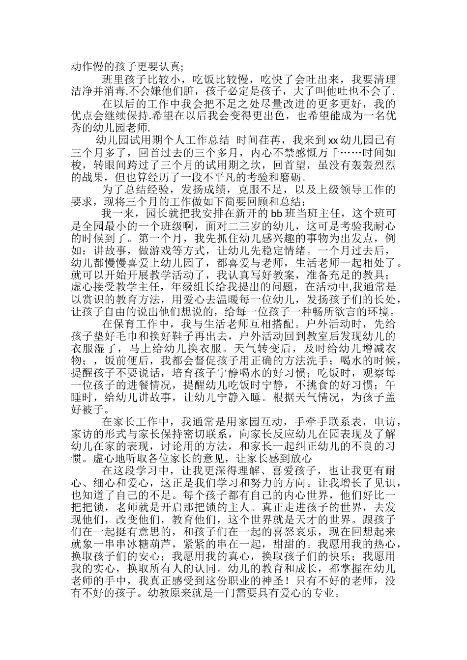 幼儿园教师试用期个人工作总结_第3页