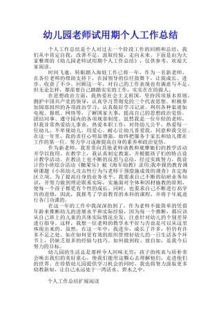 幼儿园教师试用期个人工作总结