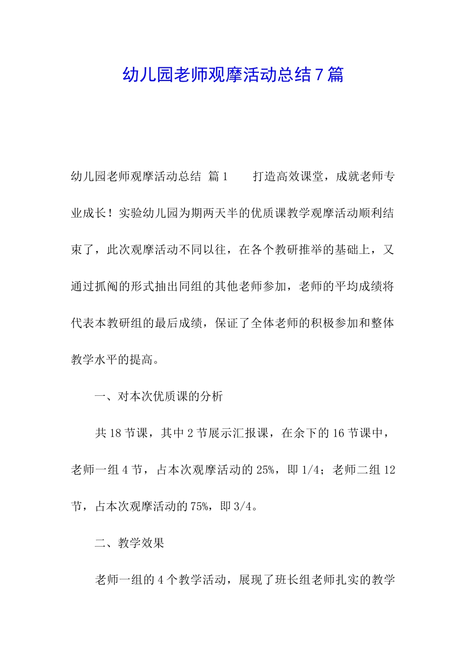 幼儿园教师观摩活动总结7篇_第1页