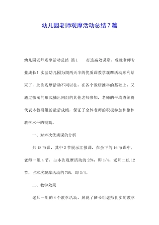 幼儿园教师观摩活动总结7篇