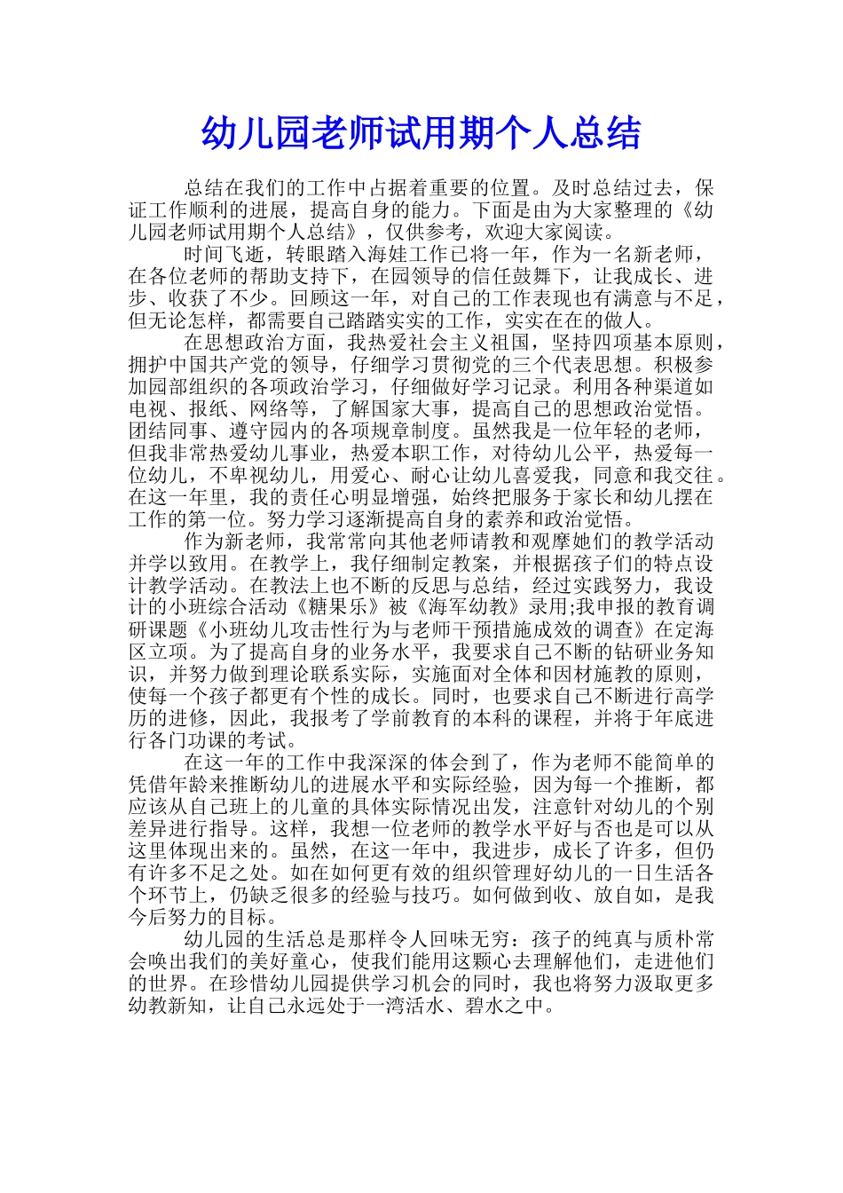 幼儿园教师试用期个人总结_第1页