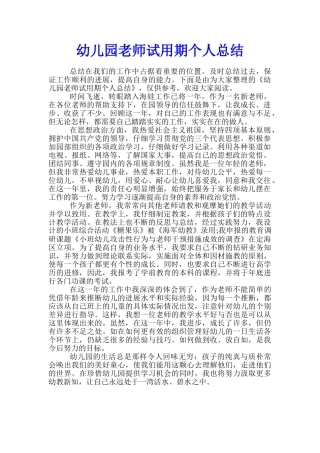 幼儿园教师试用期个人总结