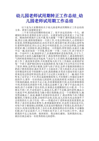 幼儿园教师试用期转正工作总结-幼儿园教师试用期工作总结