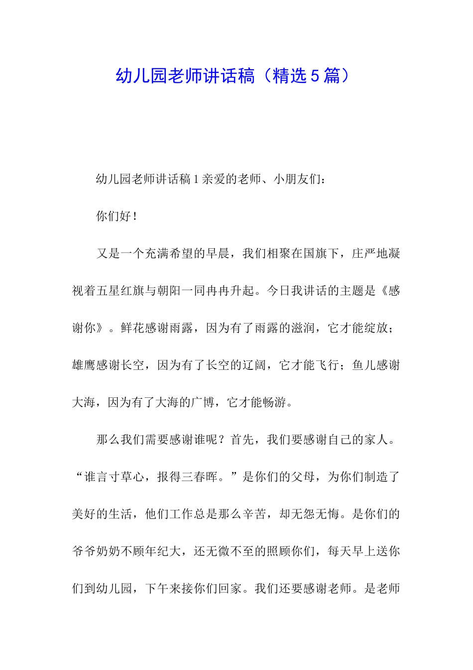 幼儿园教师讲话稿_第1页