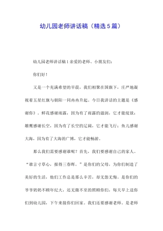 幼儿园教师讲话稿