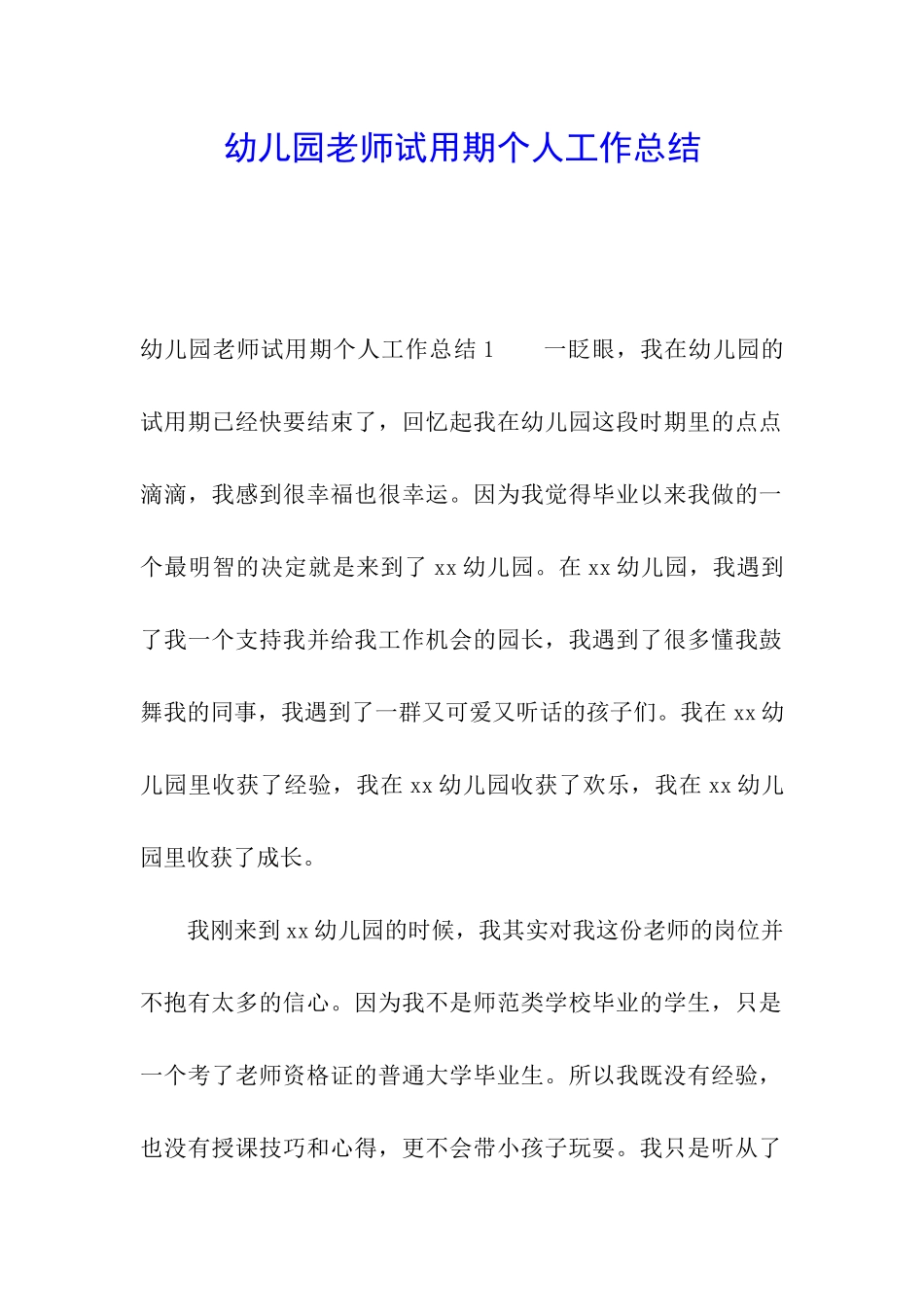 幼儿园教师试用期个人工作总结_第1页