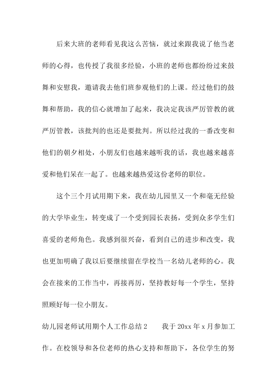 幼儿园教师试用期个人工作总结_第3页