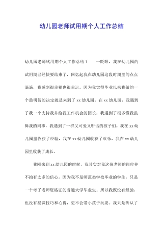 幼儿园教师试用期个人工作总结