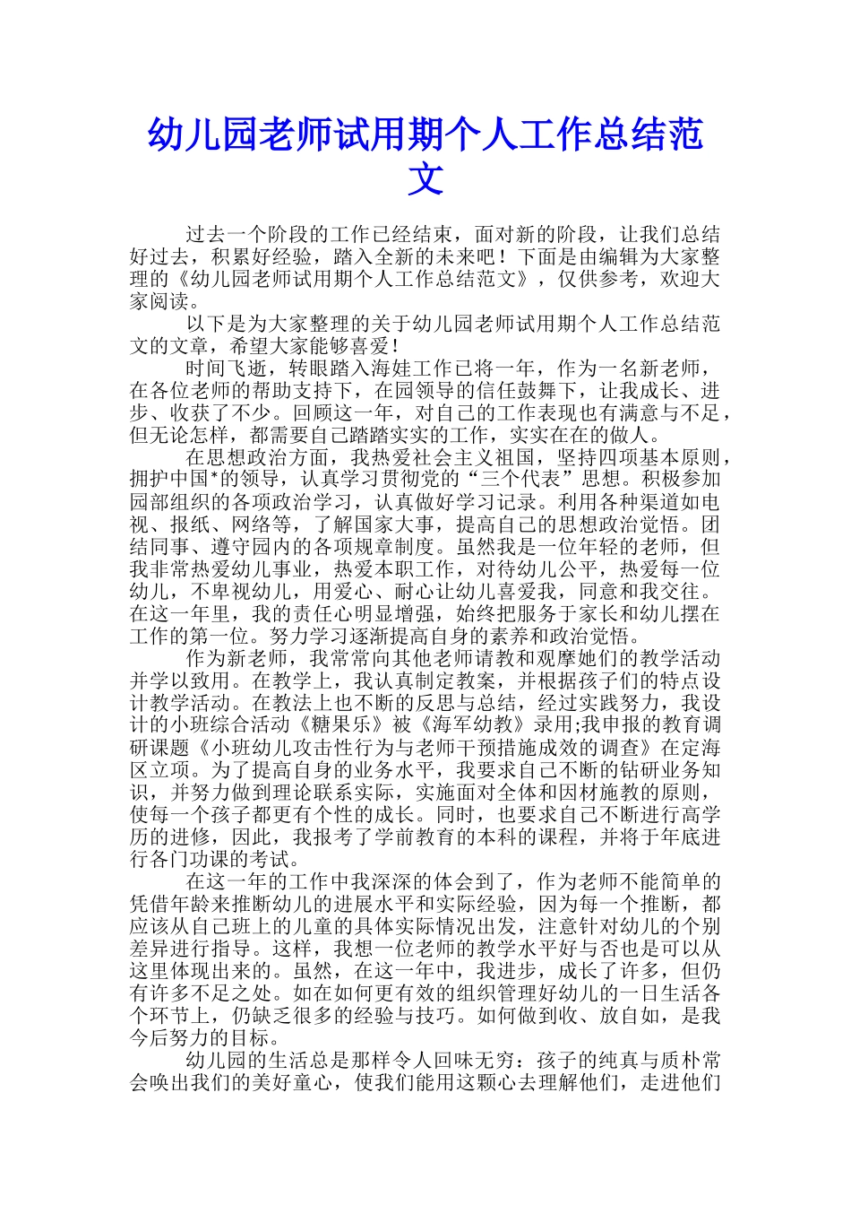 幼儿园教师试用期个人工作总结范文_第1页