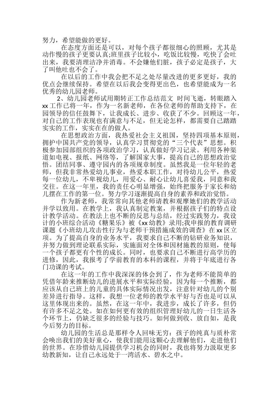 幼儿园教师试用期转正工作总结范文_第2页