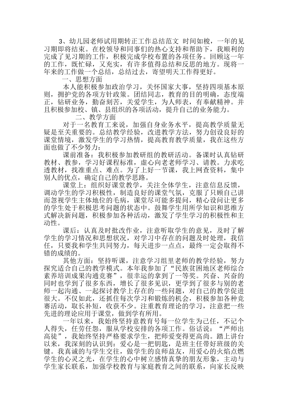 幼儿园教师试用期转正工作总结范文_第3页
