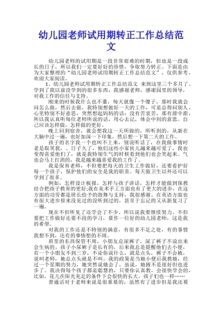 幼儿园教师试用期转正工作总结范文