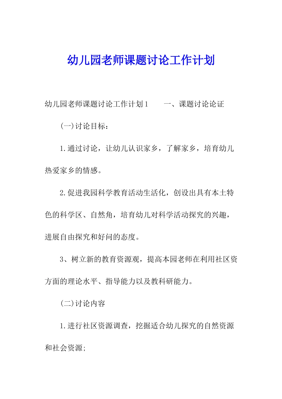 幼儿园教师课题研究工作计划_第1页