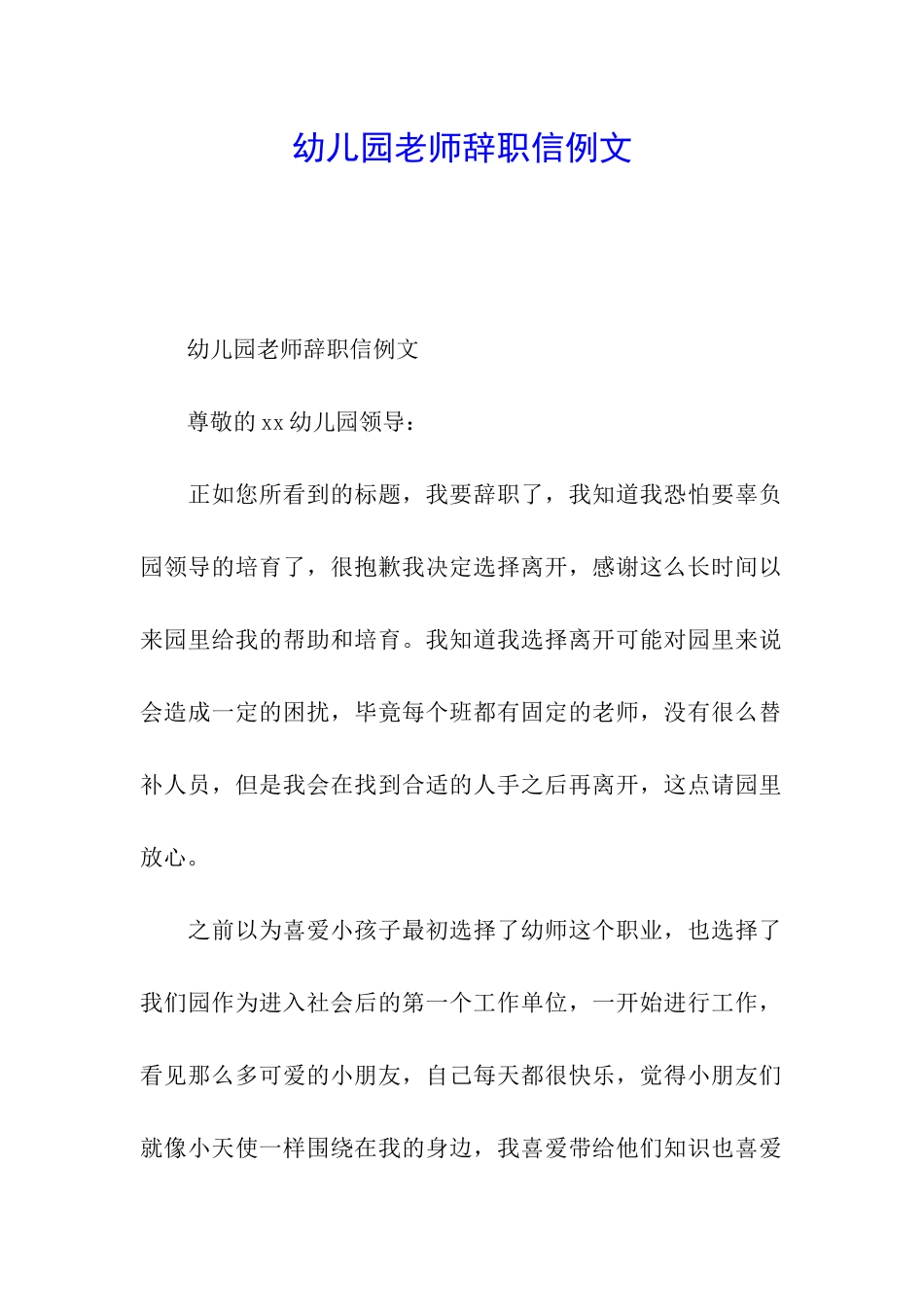 幼儿园教师辞职信例文_第1页