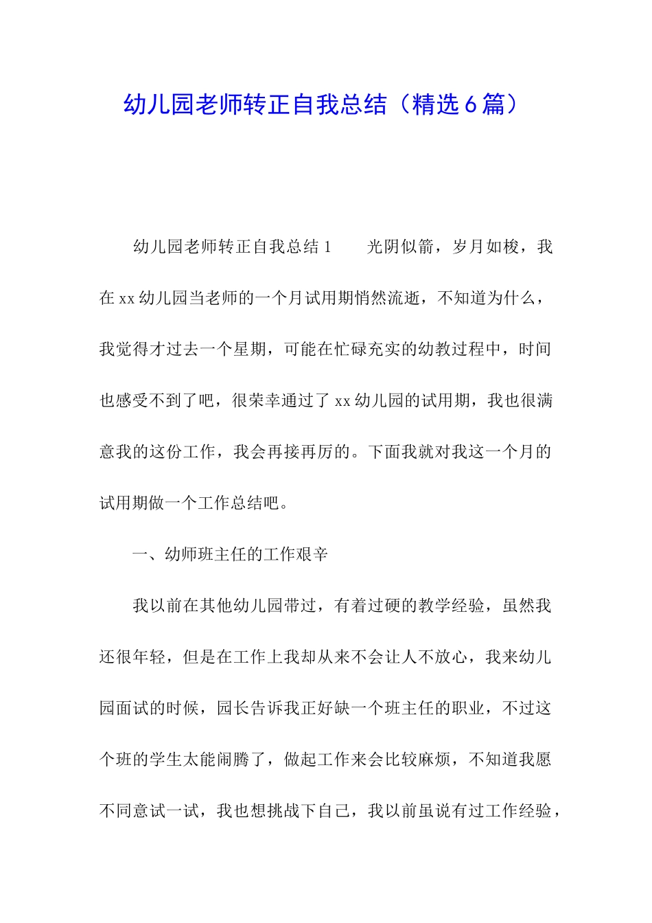 幼儿园教师转正自我总结_第1页