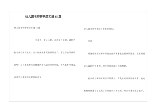 幼儿园教师辞职信汇编15篇