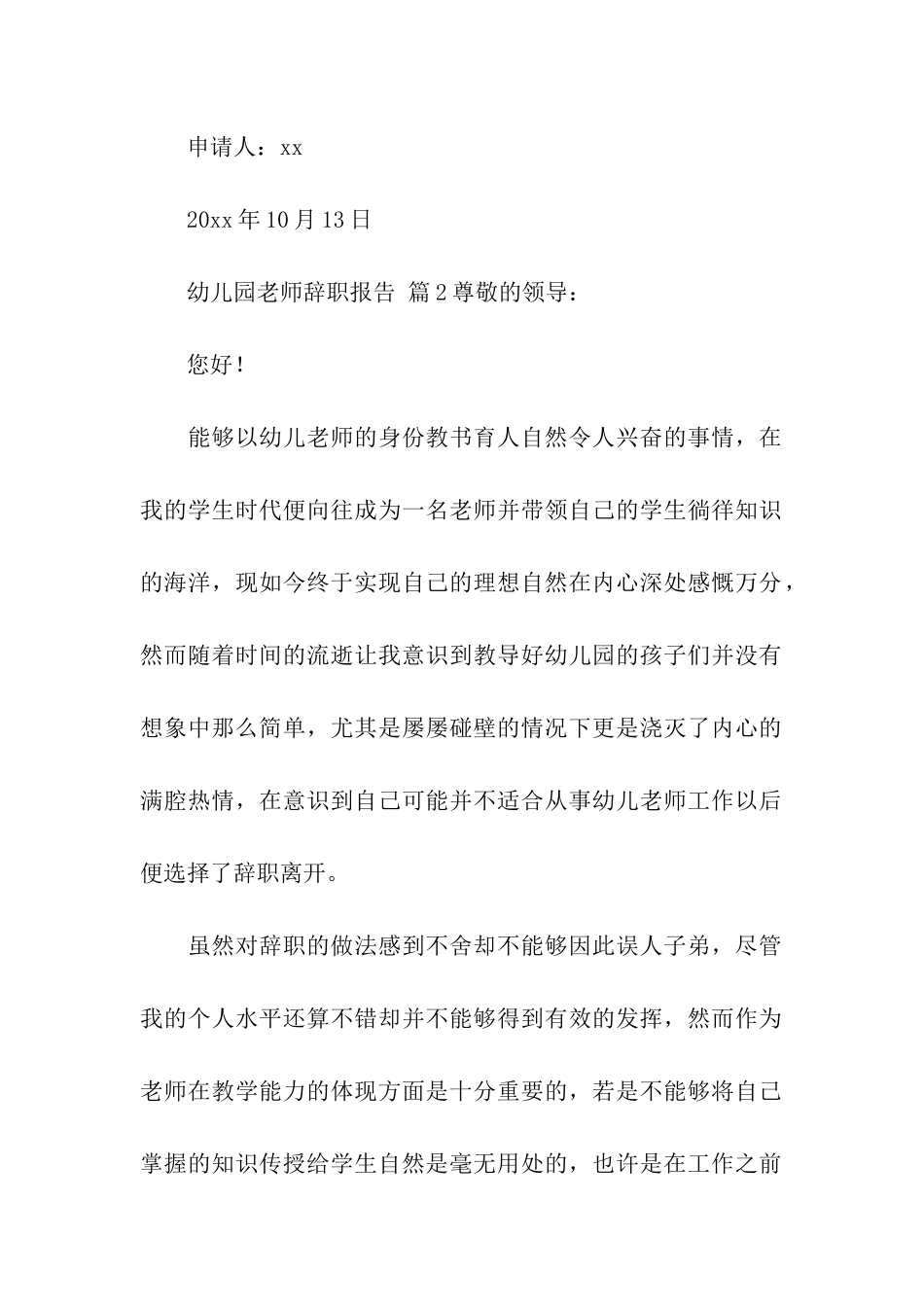 幼儿园教师辞职报告集合_第2页