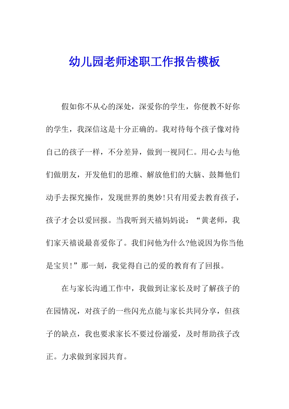 幼儿园教师述职工作报告模板_第1页