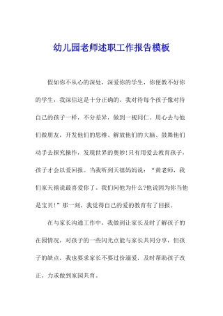 幼儿园教师述职工作报告模板