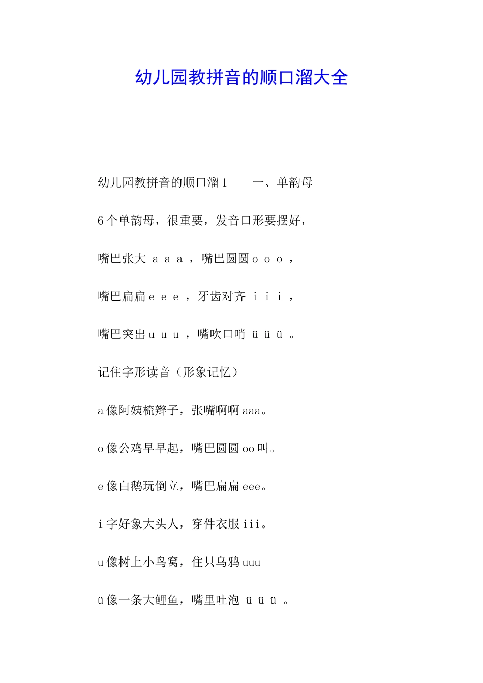 幼儿园教拼音的顺口溜大全_第1页