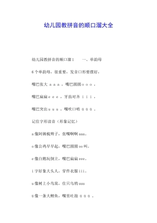 幼儿园教拼音的顺口溜大全
