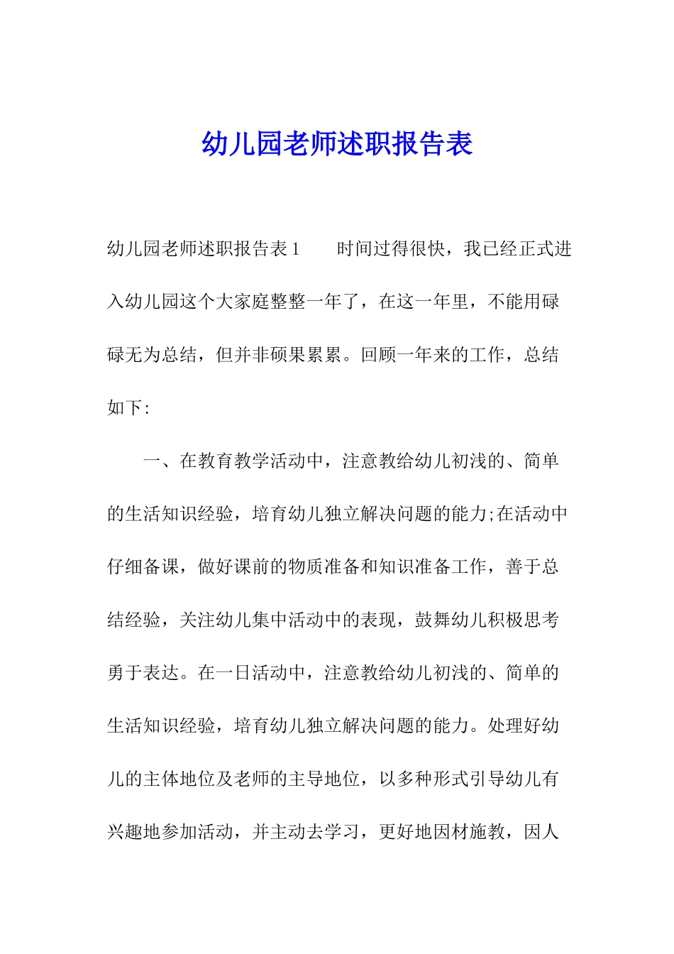 幼儿园教师述职报告表_第1页
