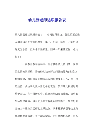 幼儿园教师述职报告表