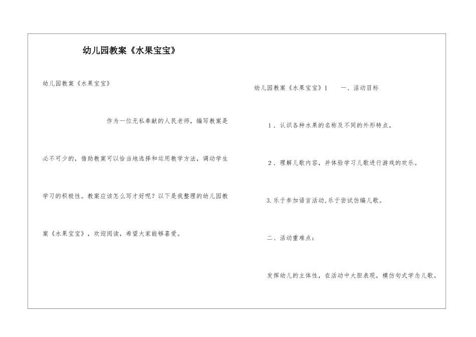 幼儿园教案《水果宝宝》_第1页