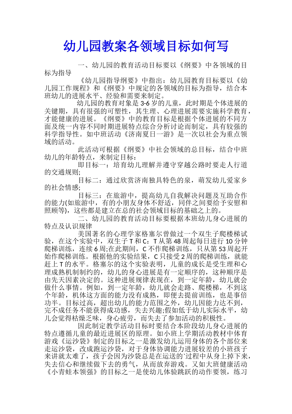 幼儿园教案各领域目标如何写_第1页