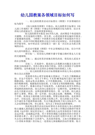 幼儿园教案各领域目标如何写
