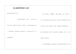 幼儿园教师顶岗实习心得