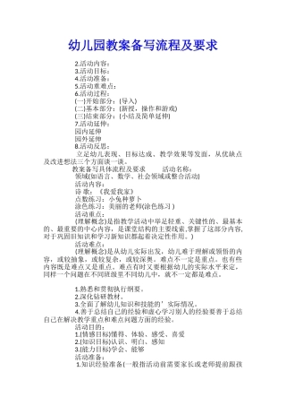 幼儿园教案备写流程及要求