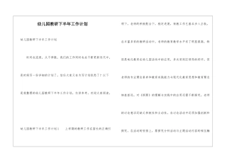 幼儿园教研下半年工作计划