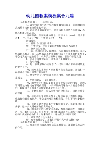 幼儿园教案模板集合九篇