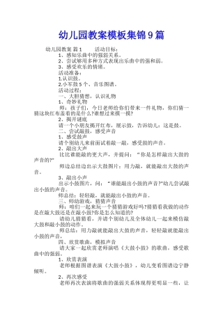 幼儿园教案模板集锦9篇