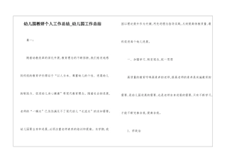 幼儿园教研个人工作总结-幼儿园工作总结