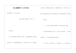幼儿园教研个人工作计划