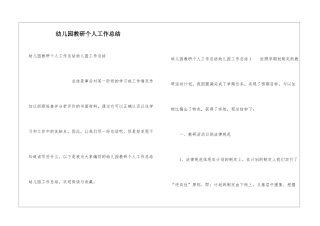 幼儿园教研个人工作总结