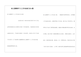 幼儿园教研个人工作总结汇总6篇