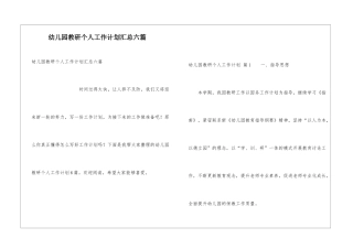 幼儿园教研个人工作计划汇总六篇