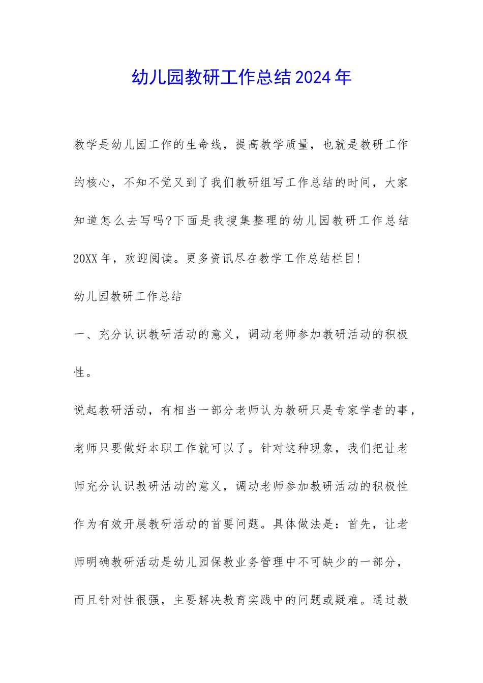 幼儿园教研工作总结2024年-_第1页