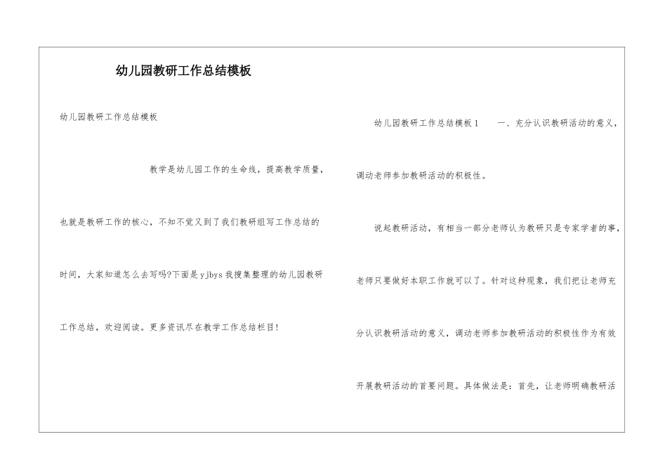 幼儿园教研工作总结模板_第1页