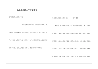 幼儿园教研主任工作计划