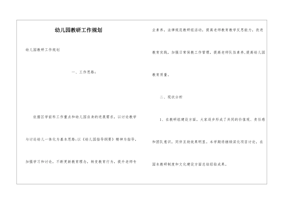幼儿园教研工作规划_第1页