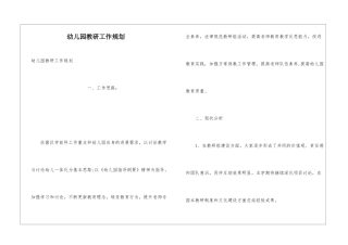 幼儿园教研工作规划