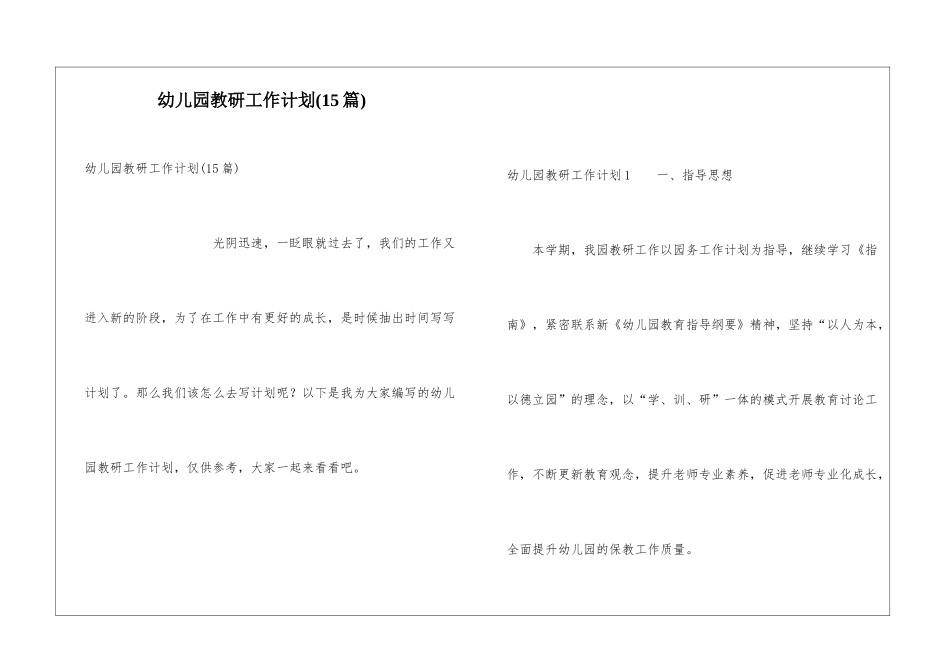 幼儿园教研工作计划(15篇)_第1页