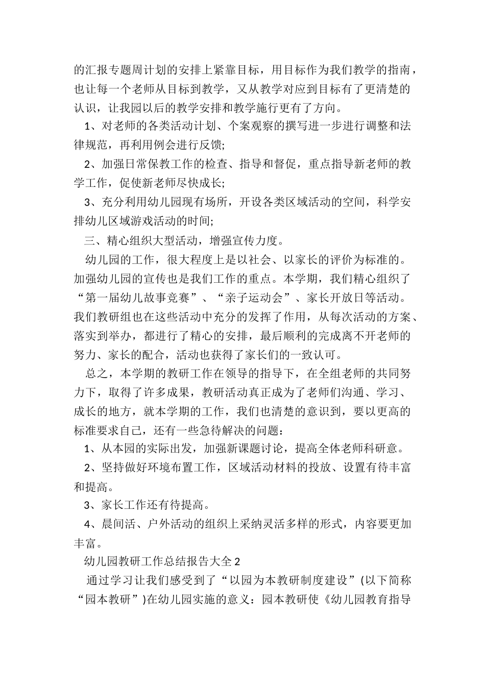 幼儿园教研工作总结报告大全5篇_第2页