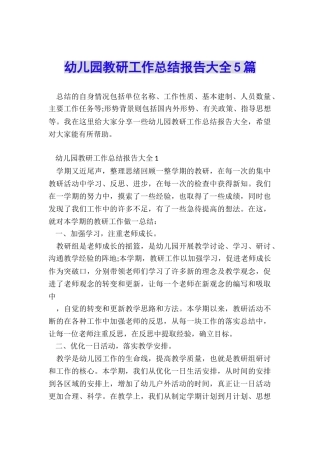 幼儿园教研工作总结报告大全5篇